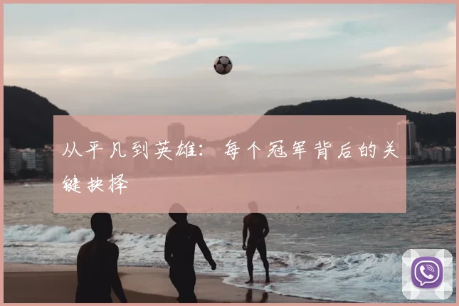 从平凡到英雄：每个冠军背后的关键抉择