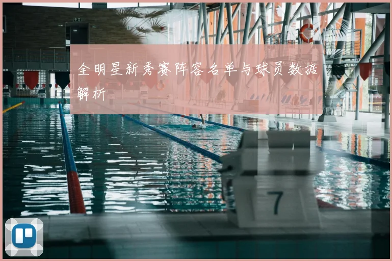 全明星新秀赛阵容名单与球员数据解析