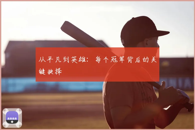 从平凡到英雄:每个冠军背后的关键抉择