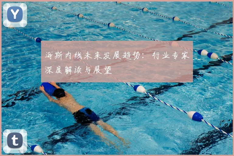 海斯内线未来发展趋势:行业专家深度解读与展望